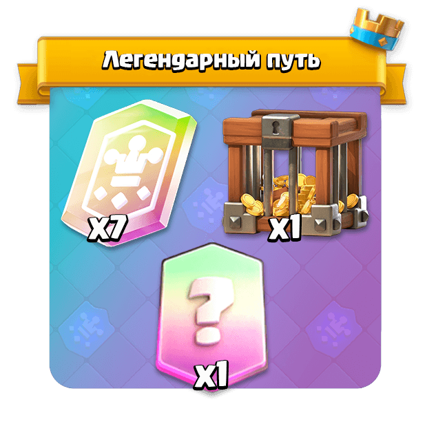 Легендарный путь 2 этапа 1