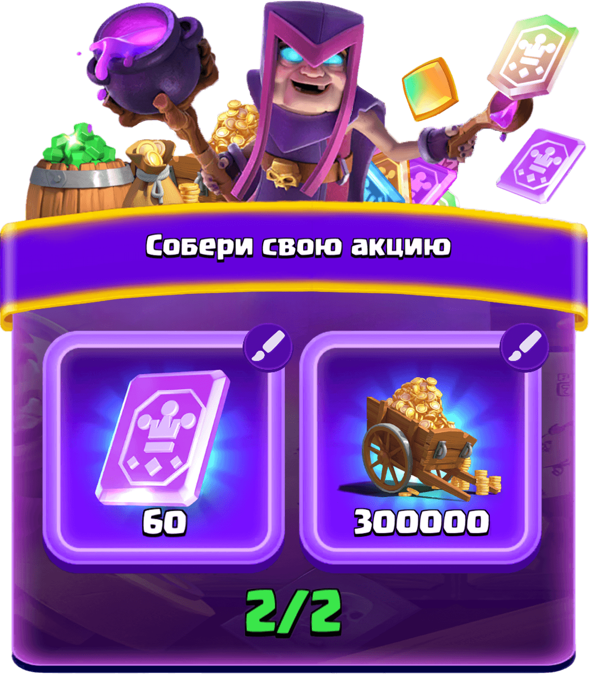 Собери свою акцию 1