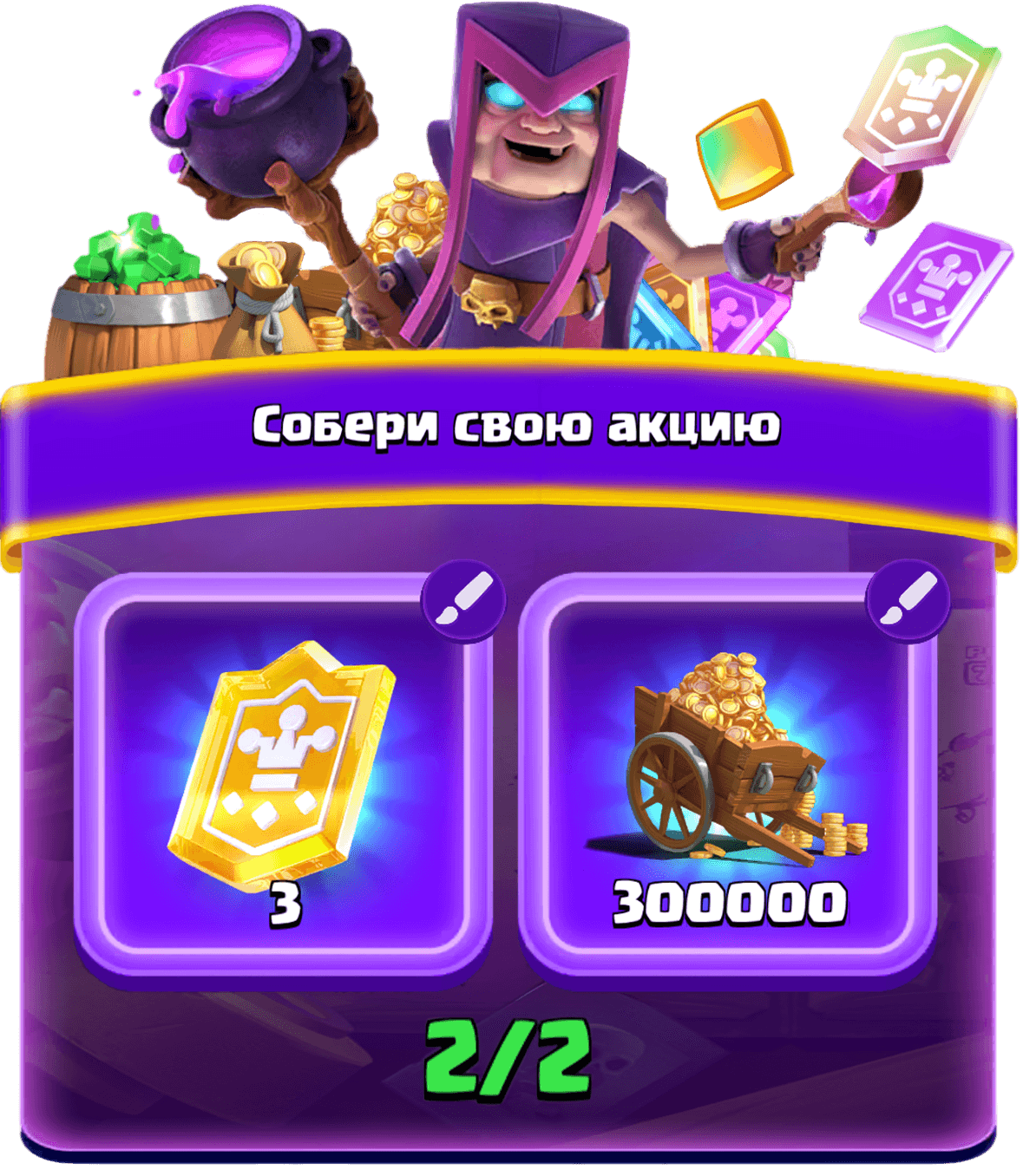 Собери свою акцию 1