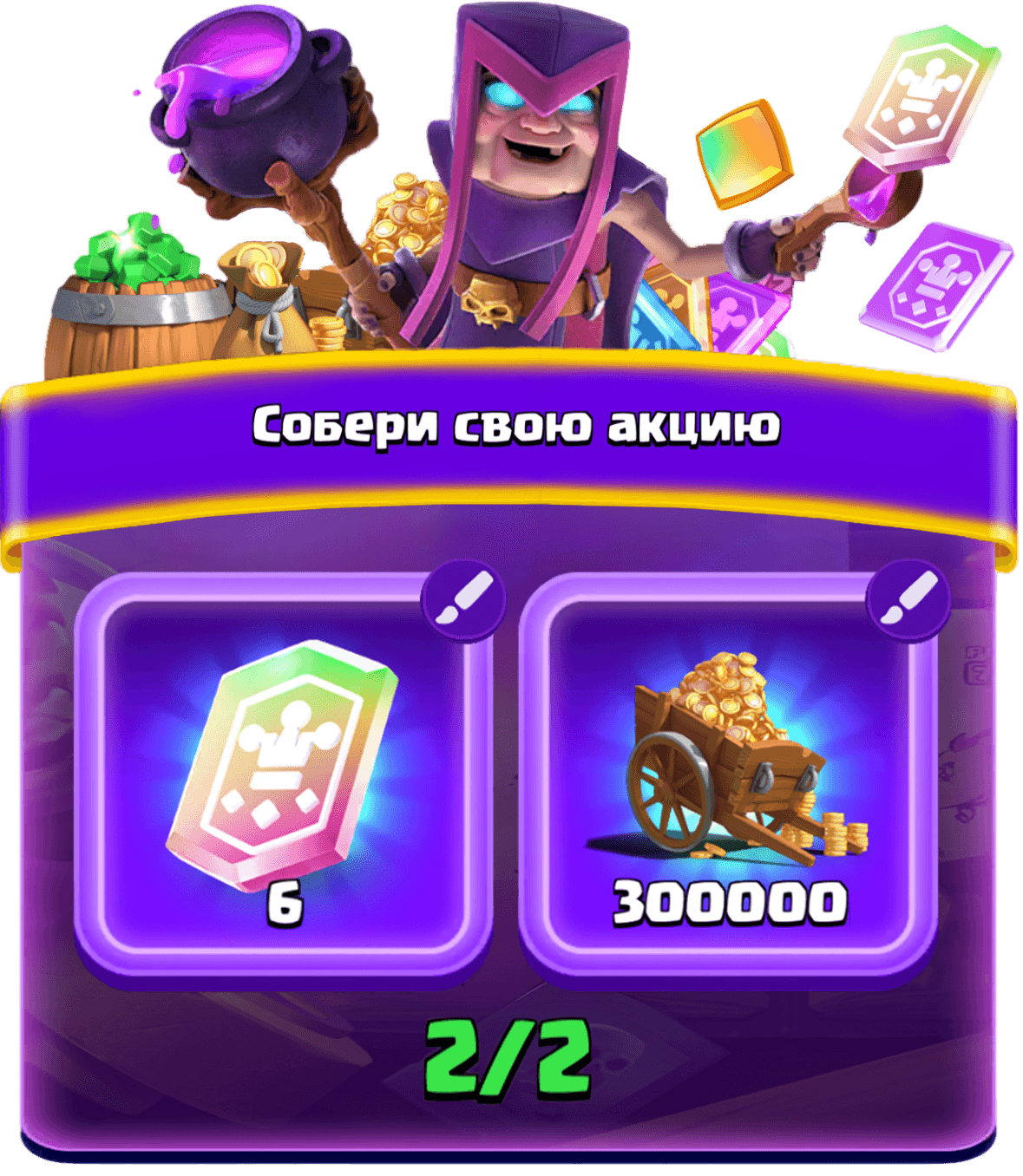 Собери свою акцию 1