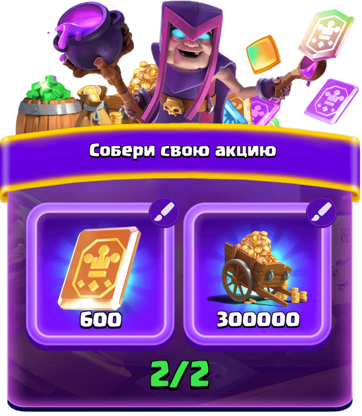 Собери свою акцию 1