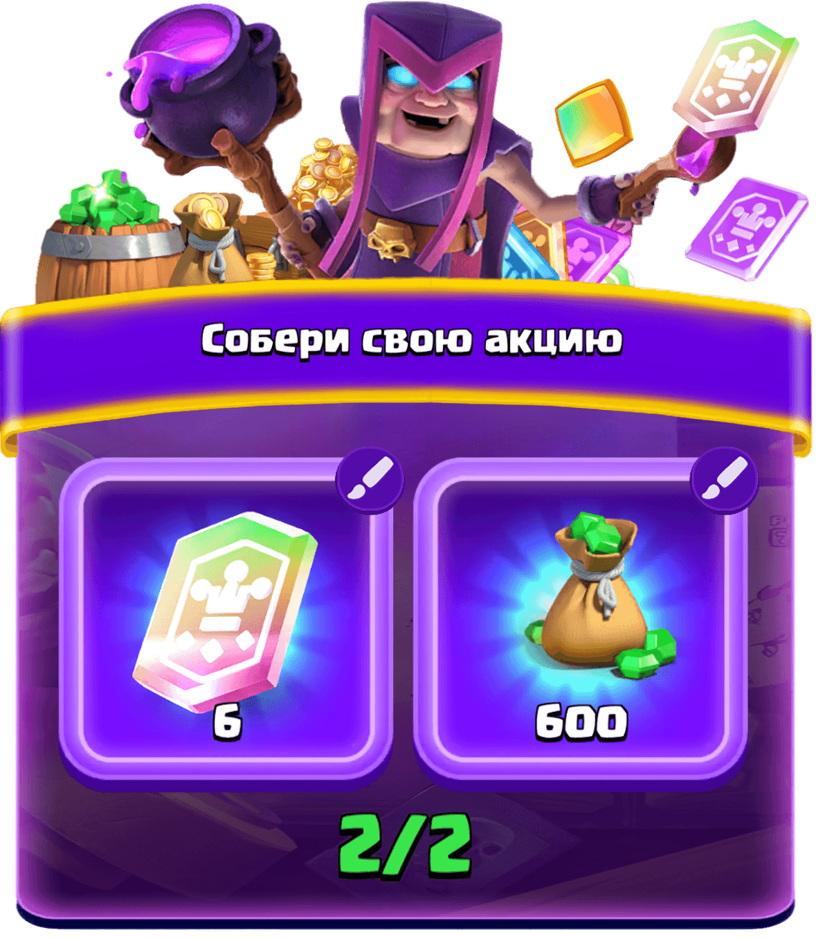 Собери свою акцию 1