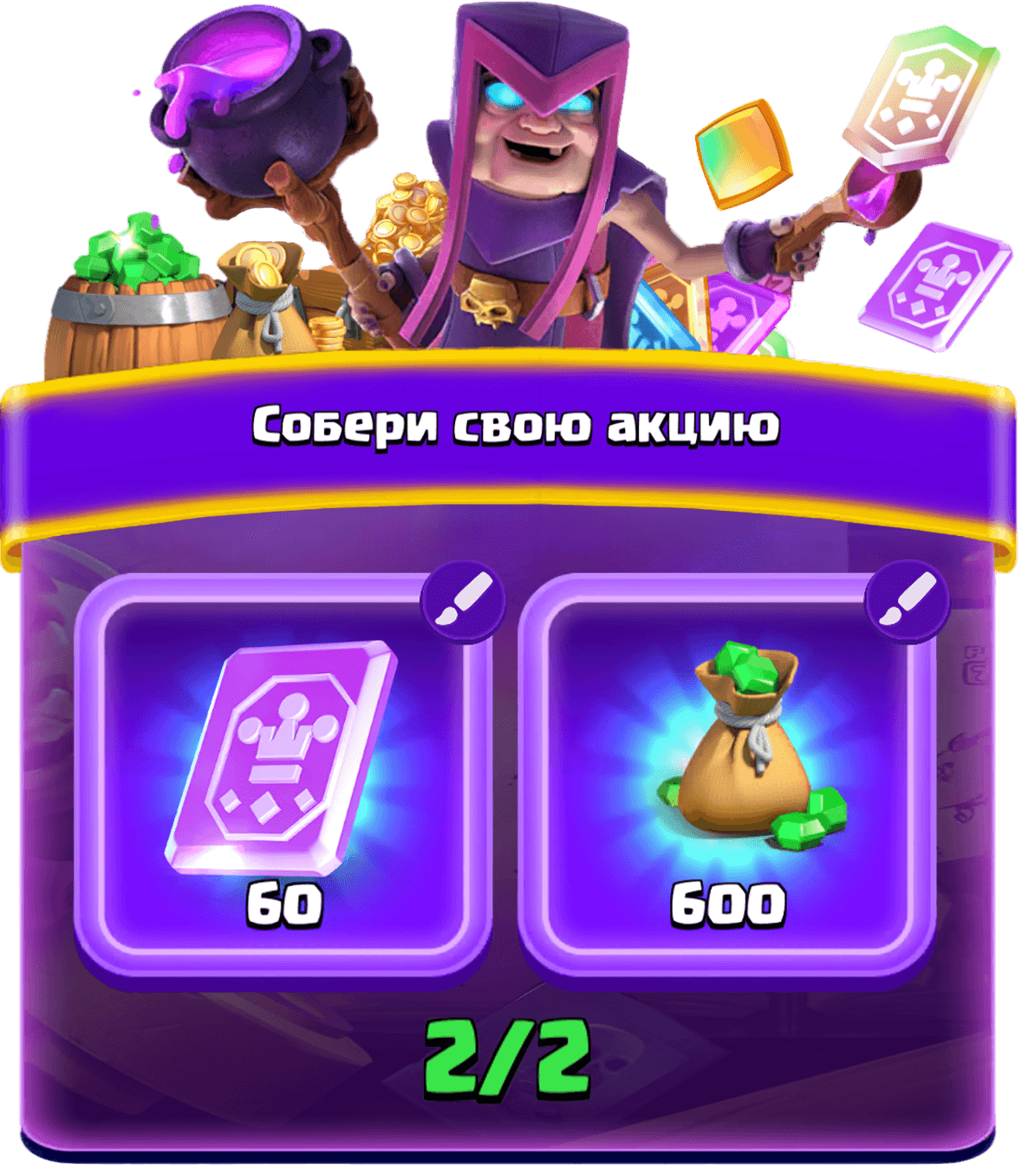 Собери свою акцию 1
