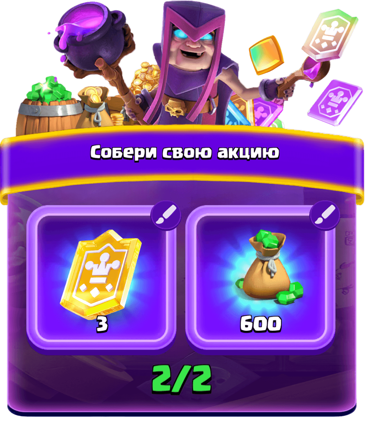 Собери свою акцию 1