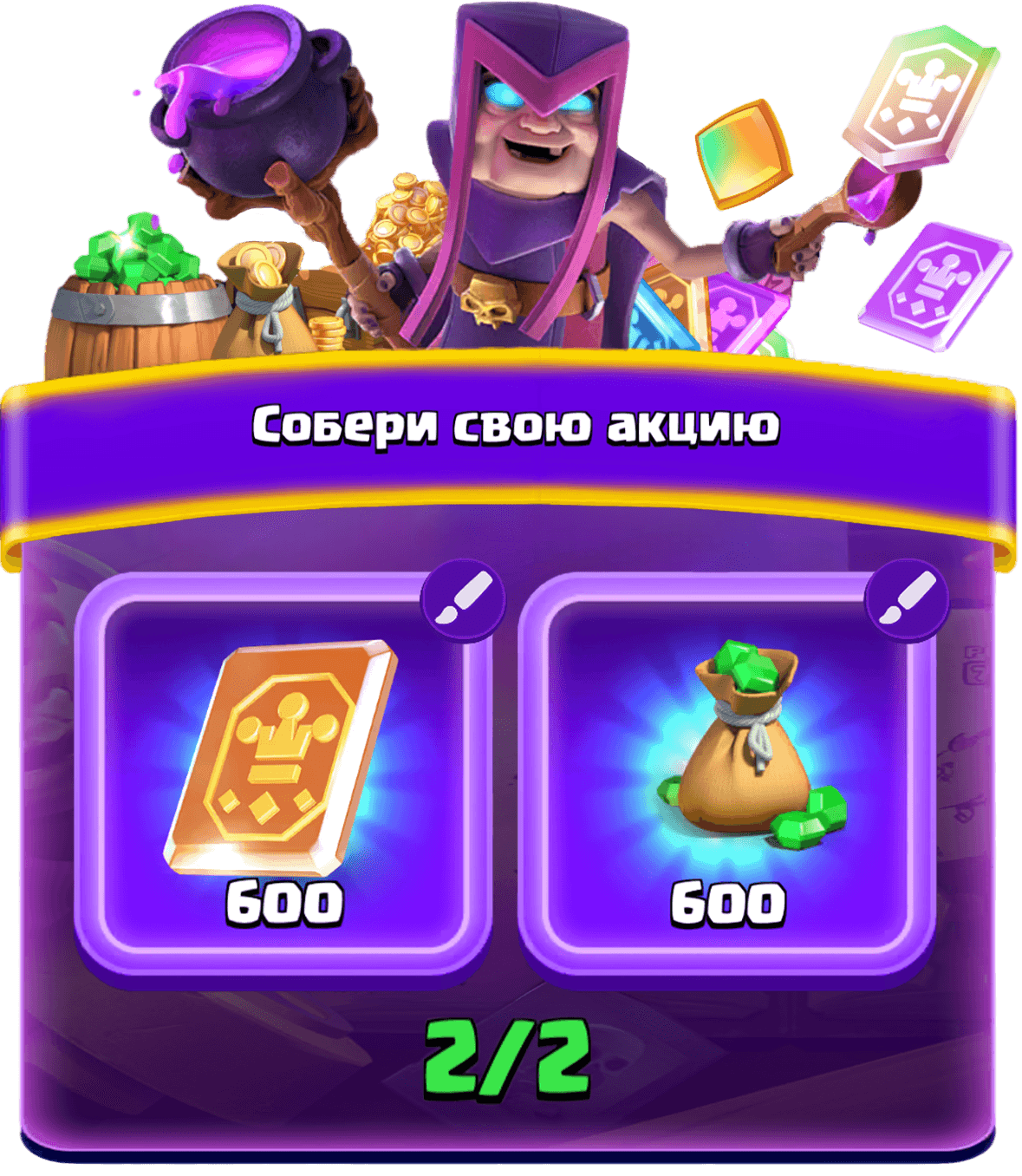 Собери свою акцию 1