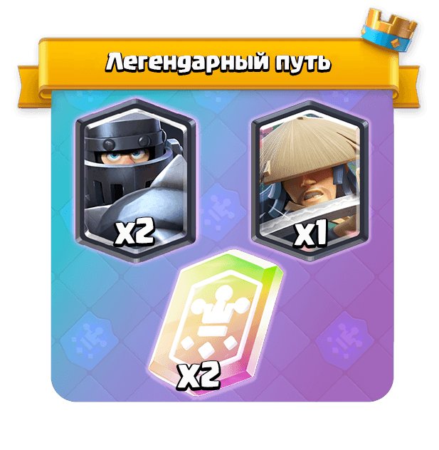 Легендарный путь 1+2+3 этап 2