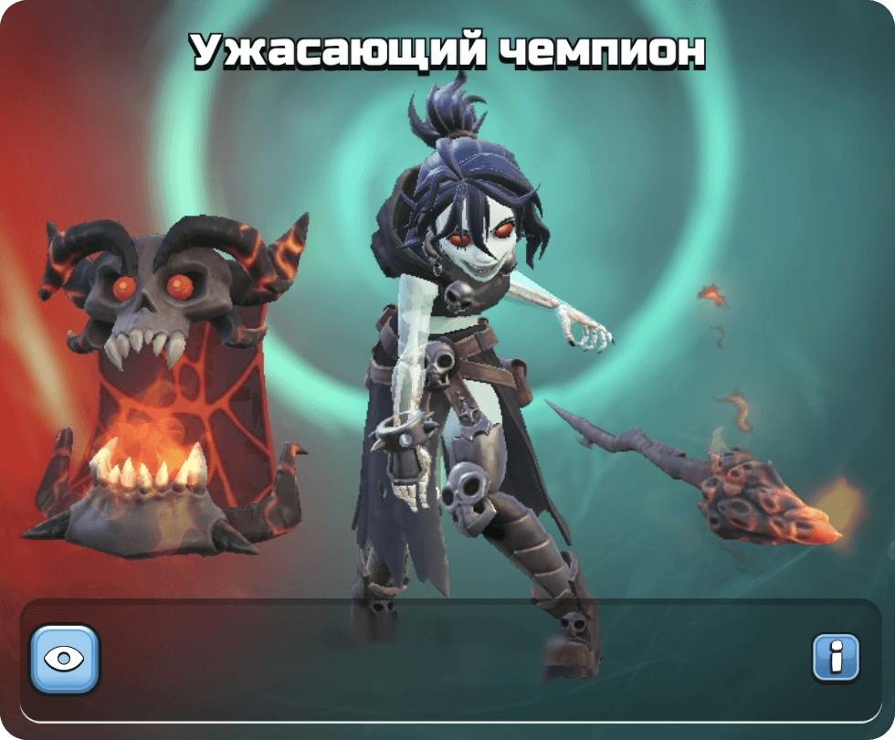 Ужасающий чемпион скин 1
